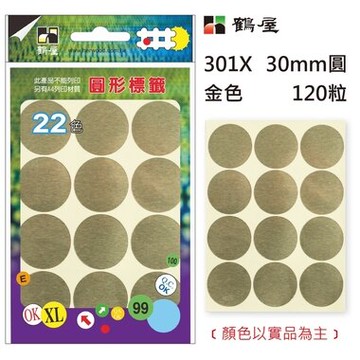 鶴屋Φ30mm圓形標籤 301X 金色 120粒(共17色)【APP滿額下單10%點數(單一帳號最高5000點)】1/31止