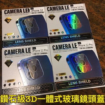 鑽石級3D一體式玻璃鏡頭蓋 iPhone12 11系列 鋼化玻璃鏡頭貼 保護貼 適用於 12 11 Pro Max
