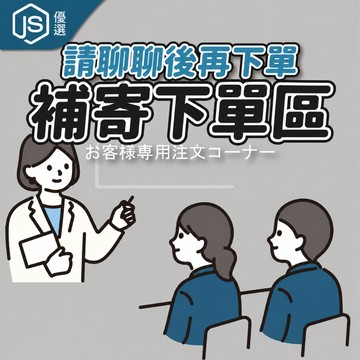 漏單 補寄 下單區 請先私訊小幫手確認 請勿自行下單 客訂區