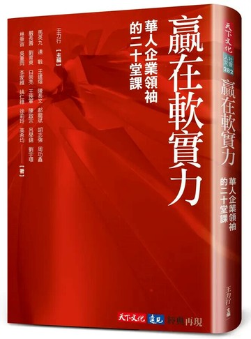 贏在軟實力：華人企業領袖的二十堂課 (1版) 馬英九等  天下文化