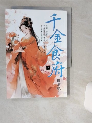 【書寶二手書T4／言情小說_VHE】千金食府_下_曲清歌