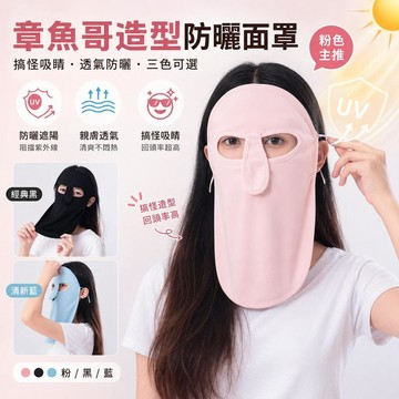 台灣現貨 章魚哥防曬面罩 防曬面罩 面罩 章魚哥面罩 面罩 紫外線一體式面罩 多功能口罩 臉基尼 防曬口罩 男女通用