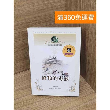 【雷根360免運】【送贈品】蜂類的毒液 #七成新【P-R2400】