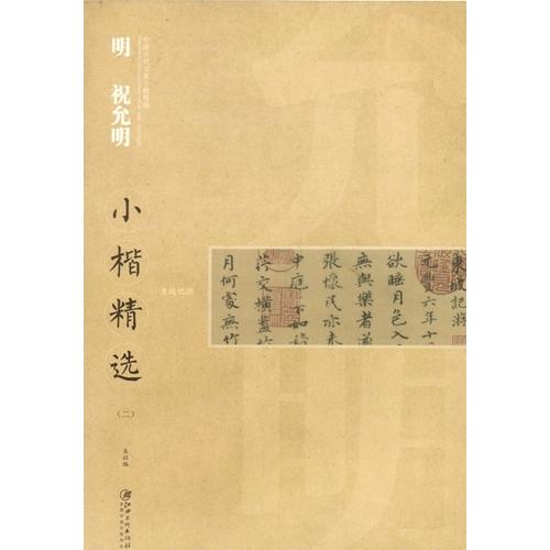 明　祝允明　小楷精選(二)　中国語書道 明　祝允明　小楷精#36873;(二)　中国近#29616;代#20070;家