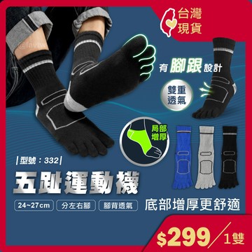 五趾運動襪【台灣現貨+發票】 中筒襪/運動襪/男生五指襪/五趾襪/厚底/男襪/長襪/毛巾底/型號:332、67【FAV】