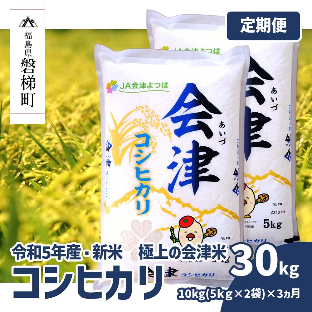 令和5年産・新米　コシヒカリ 10kg×3ヶ月 極上の会津米