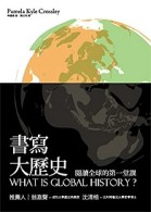 書寫大歷史：閱讀全球史的第一堂課[二手書_良好]