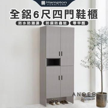 【Hampton 漢汀堡】諾尼全鋁6尺四門鞋櫃(鋁合金/鞋櫃/玄關鞋櫃/置物櫃/收納櫃/櫃子/櫃類)