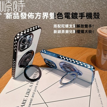 新款方界雙色電鍍 精孔 陀螺橫豎支架 適用 蘋果 iPhone 16 15 14 13 Pro max 手機殼