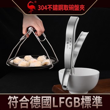 【挪威森林】304不鏽鋼加厚防燙夾碗取盤夾2入(取碗夾 提盤夾 砂鍋烤盤夾 電鍋夾 符合德國LFGB標準)