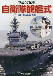 DVD 平27 自衛隊観艦式 海上自衛隊