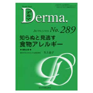 Ｄｅｒｍａ． 〈Ｎｏ．２８９（２０１９年１１月〉 Ｍｏｎｔｈｌｙ　Ｂｏｏｋ 知らぬと見逃す食物アレルギー