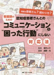 看護師のための認知症患者さんとのコミュニケーション＆“困った行動”にしない対応法 問題は患者さん?関わり方? [本]