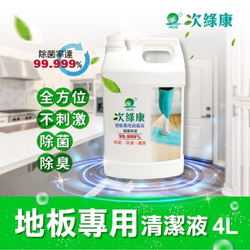【次綠康】地板專用清潔液4000ml