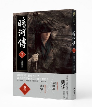 暗河傳 卷三•天啟風雲：電視劇同名原著小說