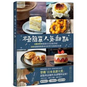 極簡單人氣甜點：榮獲「日本食譜大賞」甜點與話題性食譜雙料冠軍！4種材料輕鬆做出名店級美味！100道隨便做都成功的零失敗創意食譜【城邦讀書花園】