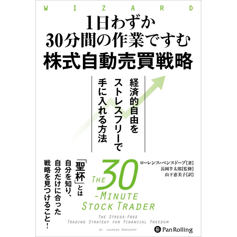 1日わずか30分間の作業ですむ株式自動売買戦略 経済的自由をストレスフリーで手に入れる方法