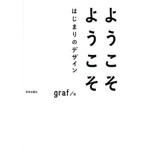 ようこそようこそはじまりのデザイン