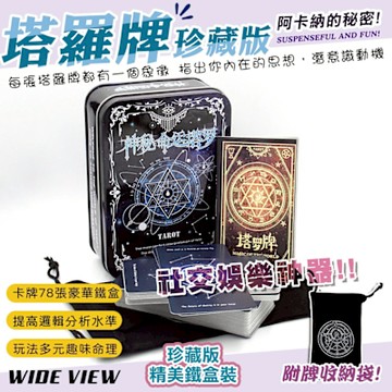 【WIDE VIEW】神秘命運塔羅牌豪華鐵盒版(9369)