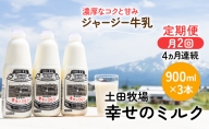 2週間ごとお届け！幸せのミルク 900ml×3本 4ヶ月定期便（牛乳 定期 栄養豊富）