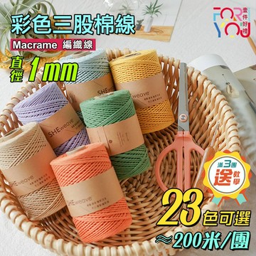 【200米/卷】棉線 1mm 3股棉線 macrame編織 棉繩 勾針編織線 玩偶 吊飾 手作diy線材