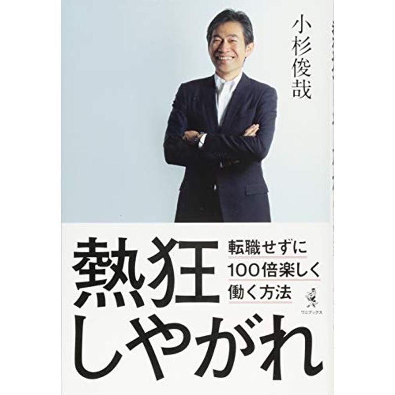 熱狂しやがれ 転職せずに100倍楽しく働く方法