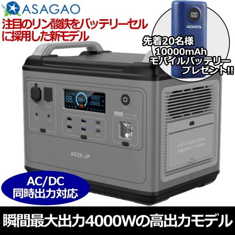 あすつく】ポータブル電源 大容量 2000W AC/DC同時出力対応 最大16デバイス 急速充電 高性能ポータブルバッテリー 高出力 ASAGAO  JAPAN AS2K-JP AS2KJP 通販 LINEポイント最大0.5%GET | LINEショッピング