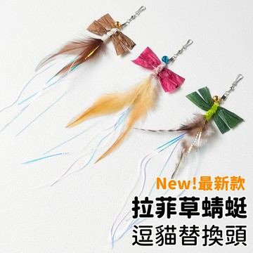 【喵星】逗貓棒替換頭｜拉菲草蜻蜓 飄舞長尾! 逗貓棒 貓咪玩具 逗貓玩具 貓玩具