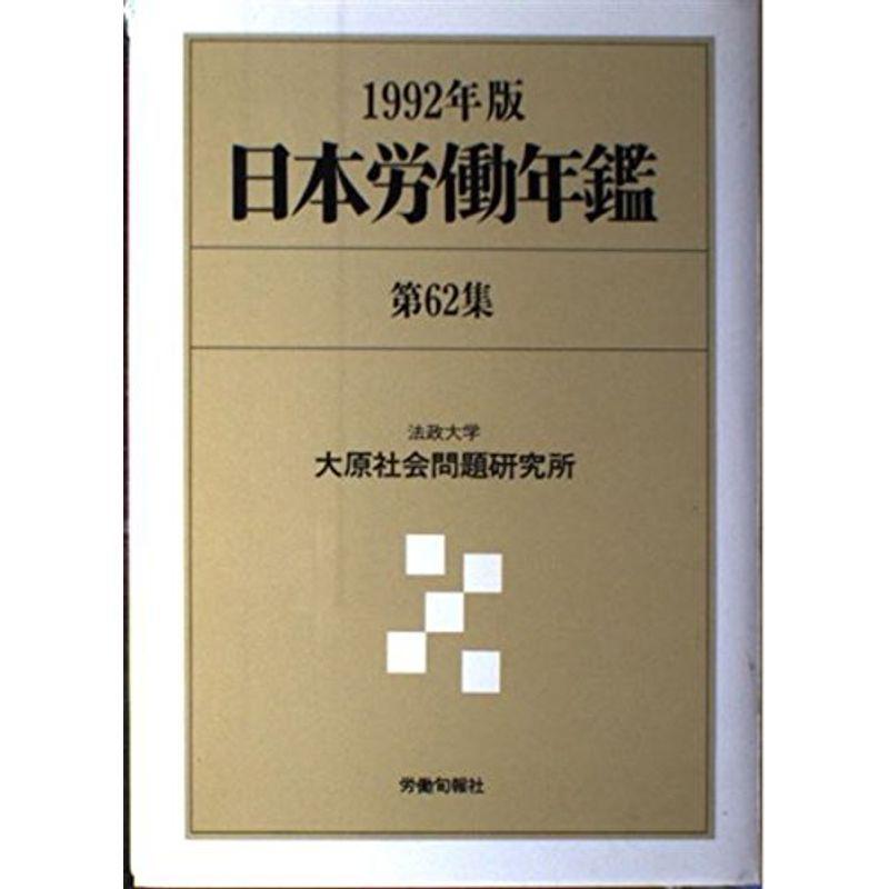 日本労働年鑑〈第62集(1992年版)〉