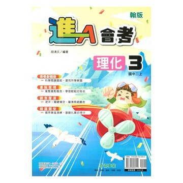 奇鼎國中進會考翰版理化2上