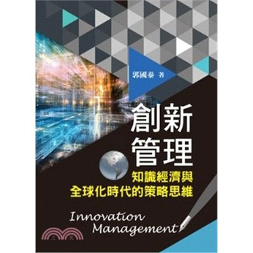 雙葉-建宏 創新管理：知識經濟與全球化時代的策略思維 / 9789579096423 / 201904月<建宏書局>