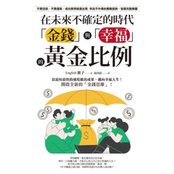 在未來不確定的時代，「金錢」與「幸福」的黃金比例_Readmoo 讀墨電子書