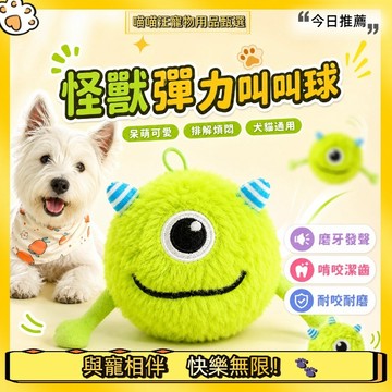 【喵喵汪甄選】🐱怪獸彈力叫叫球 發聲毛絨玩具球 寵物發聲球 寵物啃咬磨牙玩具 狗狗耐咬玩具球 彈力球 解憂玩具 狗狗玩具