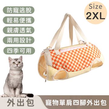 寵趣屋PetHouse 寵物單肩四腳外出包/防掙脫/便攜式-2XL