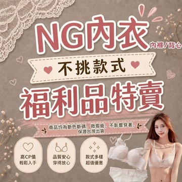 水噹噹💞限時盲盒特賣 👙 NG福利品內衣/內褲/背心 不挑款/不挑色！微瑕 福利品不退換！