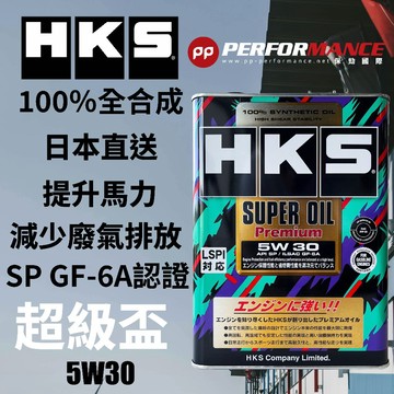 【PP保勁國際】6月最新到貨 日本公司貨 HKS 5W30 SUPER Pemium OIL 超級盃 全合成  4L