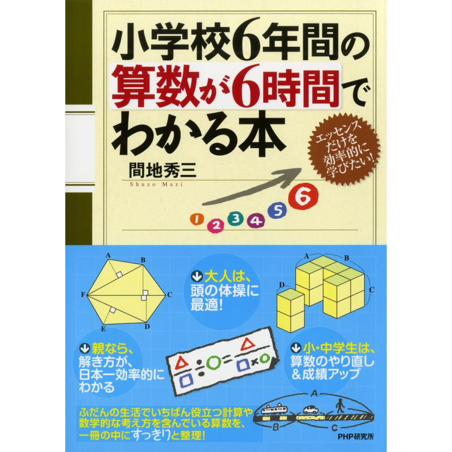 小学校6年間の算数が6時間でわかる本 間地秀三