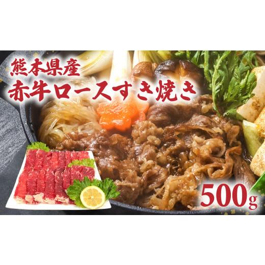 ふるさと納税 熊本県 八代市 熊本県産 赤牛ロース すき焼き 500g