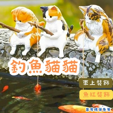 【12HR台灣出貨】釣魚貓 釣魚貓貓 貓咪裝飾 釣魚貓咪 魚缸造景 水族缸邊裝飾 小貓擺件 貓咪釣魚 桌面辦公小物