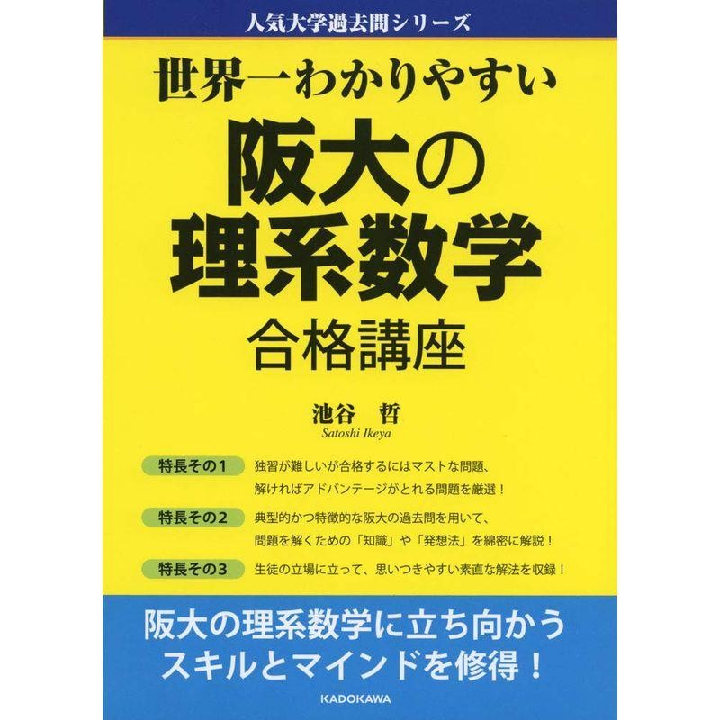 合格講座　人気大学過去問シリーズ　LINEショッピング　世界一わかりやすい　阪大の理系数学