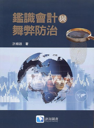 鑑識會計與舞弊防治 (1版) 許順雄 2021 滄海