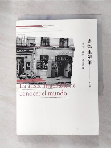 【書寶二手書T3／短篇_SVL】馬德里隨筆：青春．語別．未完待續_林子群