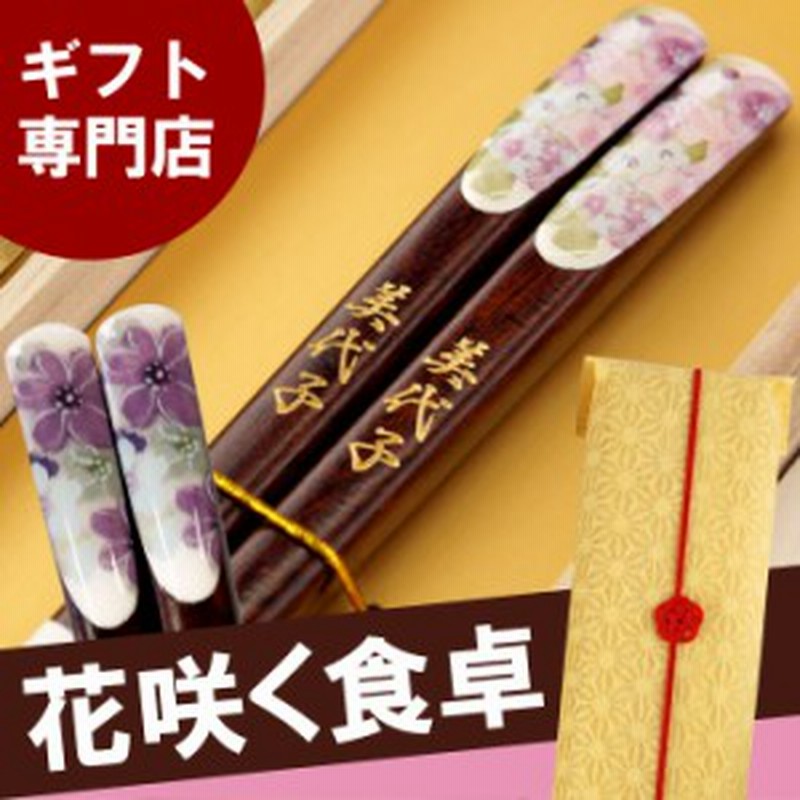 敬老の日 プレゼント ギフト 名入れ古希祝い 箸 お箸 名前入り 花柄 食器 若狭塗箸 花工房 箸 1膳 還暦祝い 母 誕生日 女性 ギフト 通販 Lineポイント最大1 0 Get Lineショッピング