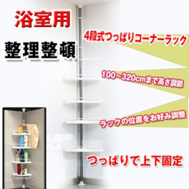 コーナーバスラック おしゃれ 収納ラック 突っ張りラック 4段 お風呂 浴室 つっぱり棒 バス用品 Zk0 通販 Lineポイント最大1 0 Get Lineショッピング