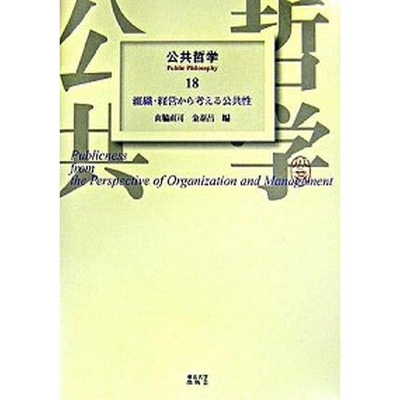 公共哲学  １８  東京大学出版会（単行本） 中古