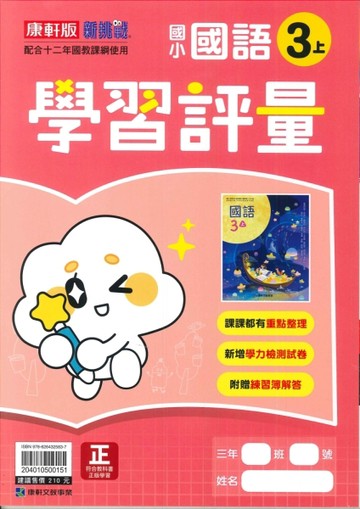 最新-康軒版-國小3上-學習評量-國語-115學年適用
