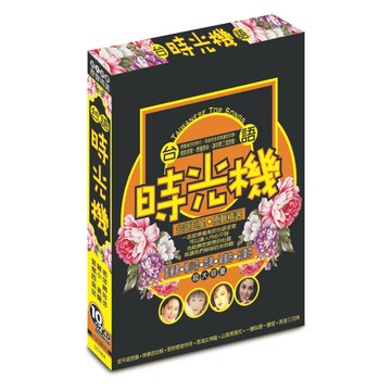 台語時光機 原聲精選 / 10+2CD 附歌詞(福盛購物中心)