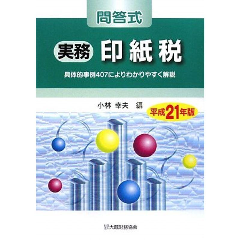 問答式実務印紙税〈平成21年版〉