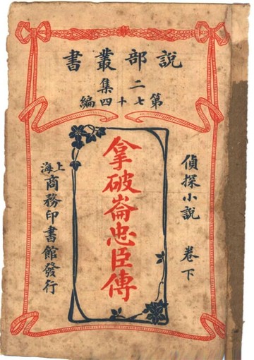 【電子書】拿破侖忠臣傳 卷下