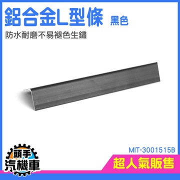 裝飾條 地板收邊條 金屬收邊條 壓線條 塑膠地板收邊條 陽角收口條 收邊條 MIT-3001515B
